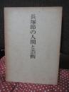 長塚節の人間と芸術