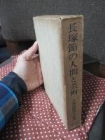 長塚節の人間と芸術