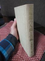 長塚節の人間と芸術