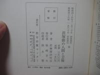 長塚節の人間と芸術