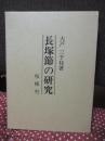 長塚節の研究