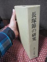 長塚節の研究