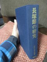長塚節の研究