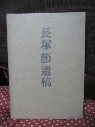 長塚節遺稿