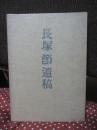 長塚節遺稿
