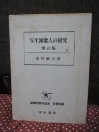 写生派歌人の研究