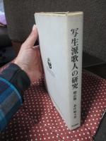 写生派歌人の研究