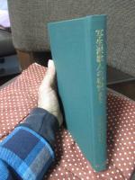 写生派歌人の研究