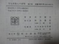 写生派歌人の研究