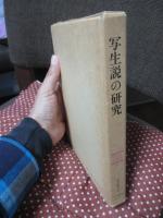 写生説の研究