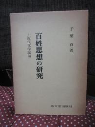 百姓思想の研究 : 近代文学試論
