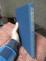 百姓思想の研究 : 近代文学試論