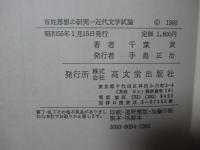 百姓思想の研究 : 近代文学試論