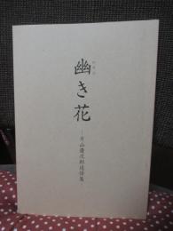 幽き花(かそけきはな) : 片山慶次郎追悼集