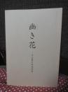 幽き花(かそけきはな) : 片山慶次郎追悼集