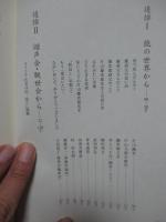 幽き花(かそけきはな) : 片山慶次郎追悼集