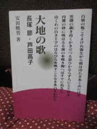 大地の歌 : 長塚節・芦田高子