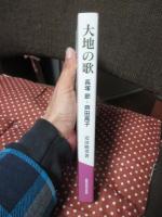 大地の歌 : 長塚節・芦田高子