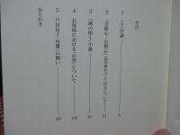 大地の歌 : 長塚節・芦田高子