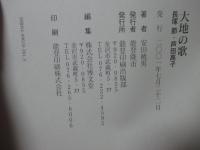 大地の歌 : 長塚節・芦田高子