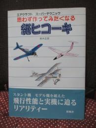 思わず作ってみたくなる紙ヒコーキ : エアクラフトスーパーテクニック
