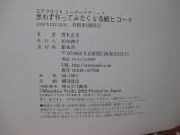 思わず作ってみたくなる紙ヒコーキ : エアクラフトスーパーテクニック