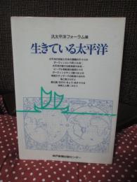 生きている太平洋