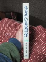 生きている太平洋