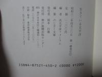 生きている太平洋