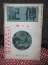伝記 昭和10年8月号（第2巻第8号） 「日本探検家特集 <附：漂流奇譚>」