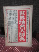 伝記 昭和10年8月号（第2巻第8号） 「日本探検家特集 <附：漂流奇譚>」