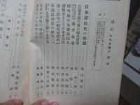 伝記 昭和10年8月号（第2巻第8号） 「日本探検家特集 <附：漂流奇譚>」