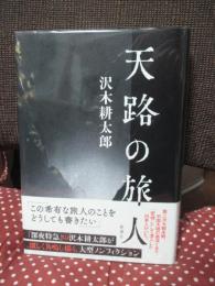 天路の旅人