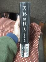 天路の旅人