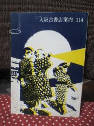 大阪古書店案内 114