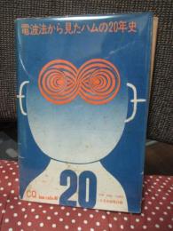 電波法から見たハムの20年史 ＜CQ　ham radio 1972年8月号別冊付録＞