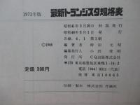 最新 トランジスタ規格表