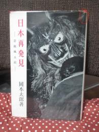 日本再発見 : 芸術風土記