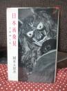 日本再発見 : 芸術風土記