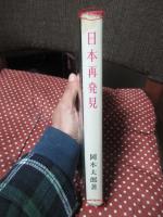 日本再発見 : 芸術風土記