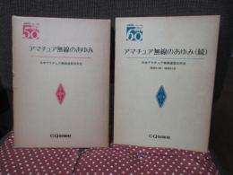 「アマチュア無線のあゆみ : 日本アマチュア無線連盟50年史」 正・続 2冊セット