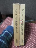 「アマチュア無線のあゆみ : 日本アマチュア無線連盟50年史」 正・続 2冊セット