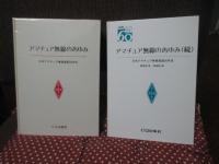 「アマチュア無線のあゆみ : 日本アマチュア無線連盟50年史」 正・続 2冊セット