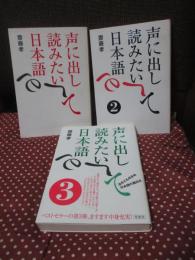 「声に出して読みたい日本語 1・2・3」 3冊セット