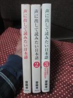 「声に出して読みたい日本語 1・2・3」 3冊セット
