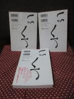 「声に出して読みたい日本語 1・2・3」 3冊セット