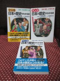 「マンガ 日本の歴史がわかる本」 全3冊セット <古代～南北朝時代>篇・<室町・戦国～江戸時代>篇・<幕末・維新～現代>篇