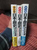 「マンガ 日本の歴史がわかる本」 全3冊セット <古代～南北朝時代>篇・<室町・戦国～江戸時代>篇・<幕末・維新～現代>篇