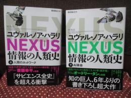 「ＮＥＸＵＳ（ネクサス）：情報の人類史」 上・下巻セット