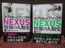 「ＮＥＸＵＳ（ネクサス）：情報の人類史」 上・下巻セット